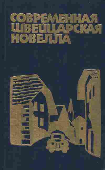 Книга Современная швейцарская новелла, 11-8795, Баград.рф